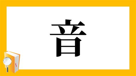 音均 漢字|「韵」の漢字‐読み・意味・部首・画数・成り立ち